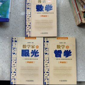 中国科普名家名作 院士数学讲座专辑-漫话数学，数学与哲学，数学家的眼光（典藏版）