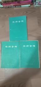 水浒全传上中下