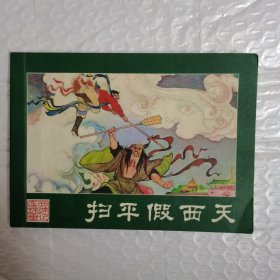 连环画《扫平假西天》