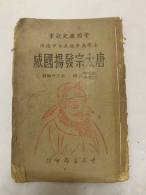 中国历史故事 小学高年级初中通用唐太宗发扬国威1944年