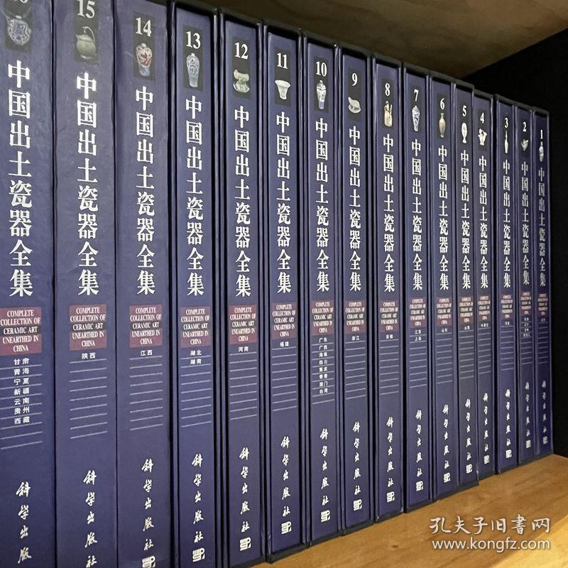 中国出土瓷器全集全16册 张柏 中国瓷器考古收藏鉴定 科学出版社