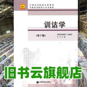 训诂学 第2版第二版 王宁 高等教育出版社9787040280036
