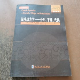 混沌动力学：分形，平铺与代换