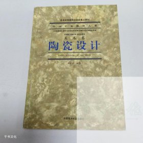 【正版二手】陶瓷設(shè)計美術(shù)卷李正安9787810199292中國美術(shù)學(xué)院出版社