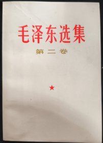 《毛泽东选集》第二卷 人民出版社 1967年长春2印 收藏品相 私藏 书品如图.