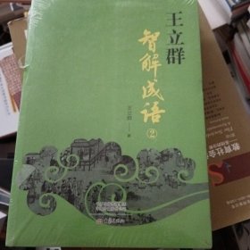 王立群智解成语②