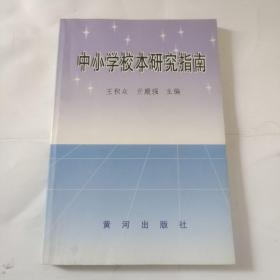 中小学校本研究指南