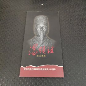 汤显祖东方戏圣，纪念伟大的戏剧家汤显诞辰450周年