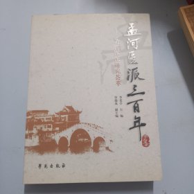 孟河医派三百年：孟河医派研究荟萃（签赠本）一版一印，印数：2000