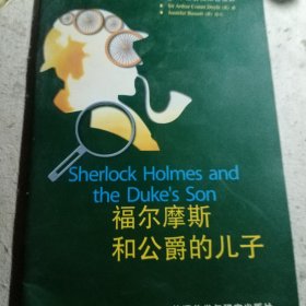福尔摩斯和公爵的儿子