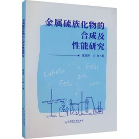 金属硫族化物的合成及能研究