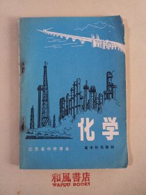 《化学 高中补充教材》江苏省中学课本1973年
