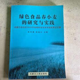 绿色食品春小麦的研究与实践