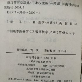 新汉英医学辞典(精)