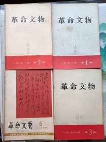 革命文物1978年1、2、3、6
