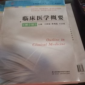 临床医学概要（第2版）/全国高职高专教育“十三五”规划教材