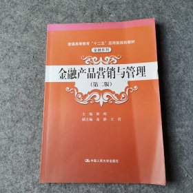 金融产品营销与管理（第二版）