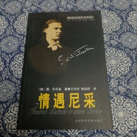 情遇尼采