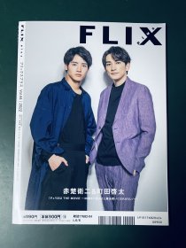 FLIX PLUS 2022年4月号增刊 中村伦也 佐藤景瑚