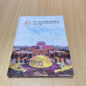 第十届中国菊花展览会资料汇编