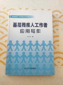 基屋残疾人工作者应用写作