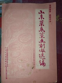 山东菜系菜点制做选编