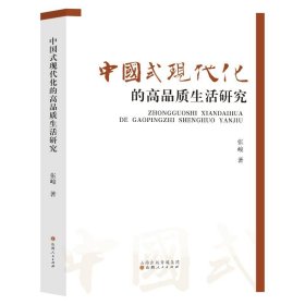 中国式现代化的高品质生活研究