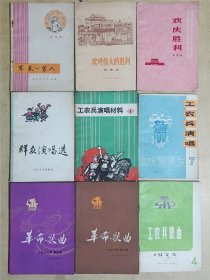 《军民一家亲》《欢呼伟大的胜利》《欢庆胜利》《群众演唱选》《工农兵演唱材料1》等9本合售