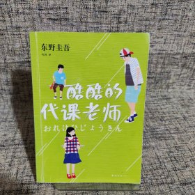 酷酷的代课老师