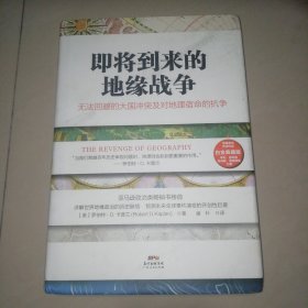 即将到来的地缘战争：无法回避的大国冲突及对地理宿命的抗争【精装16开】