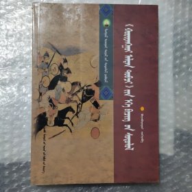黄金史纲版本研究