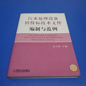 污水处理设备招投标技术文件编制与范例