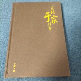 东北于家往事