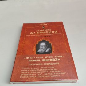 关于托勒密和哥白尼两大世界体系的对话