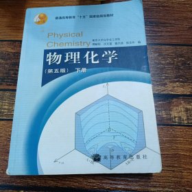 物理化学 （第五版）下册