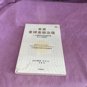 未来全球金融治理