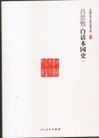 【正版新书】吕思勉白话本国史