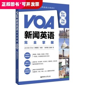 VOA新闻英语完全掌握：6步听懂+7周精练（附赠双速音频及有声新闻分类词汇）