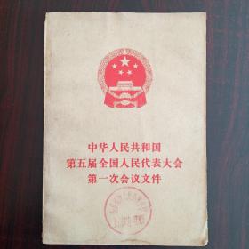 中华人民共和国第五届全国代表大会第一次会议文件