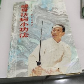 健身祛病小功法