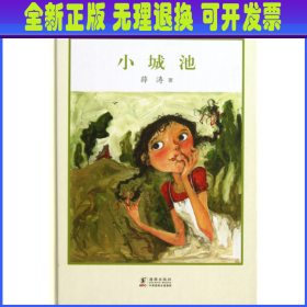 【全新正版】 小城池(精)/中国儿童文学走向世界精品书系