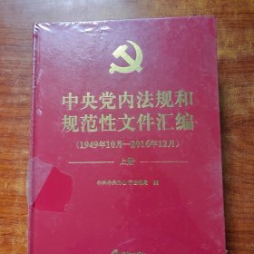 中央党内法规和规范性文件汇编（1949年10月—2016年12月）未拆封