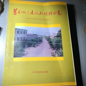 莒县城乡建设环境保护志