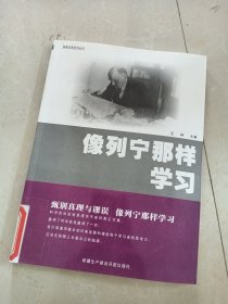 像列宁那样学习