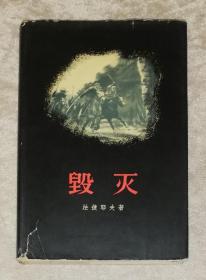 毁灭（精美插页）人民文学出版社（精装本）1957年老版本