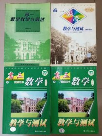 数学 教学与测试 教师用书 高一 高二 高三 上 下 四册合售 苏州大学 中学数学月刊 编辑部 苏州大学出版社