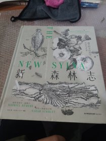 新森林志——遇见树木的科学、历史与艺术