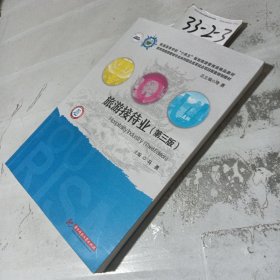 旅游接待业（第三版）