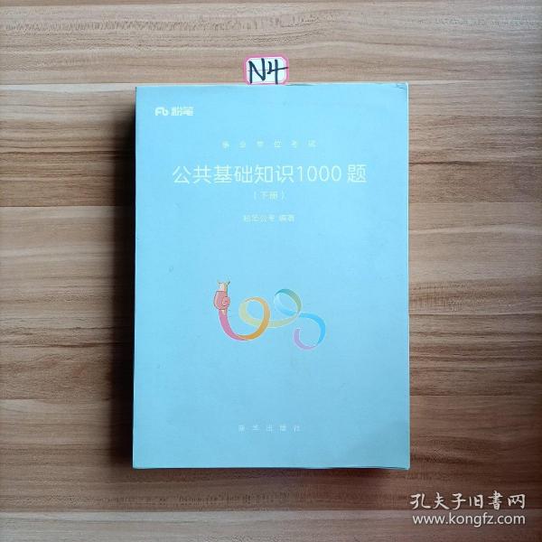 粉笔事业单位考试用书2018 公共基础知识1000题(上下册) 事业单位公共基础知识题库粉笔1000题历年真题试卷山东江苏广东湖南