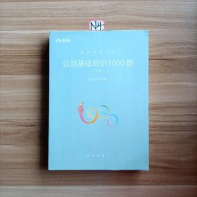 粉笔事业单位考试用书2018 公共基础知识1000题(上下册) 事业单位公共基础知识题库粉笔1000题历年真题试卷山东江苏广东湖南